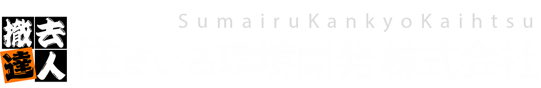 住まいる環境開発株式会社